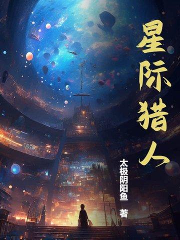 星际猎人李局婿全本