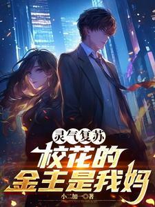 灵气复苏开局献祭校花