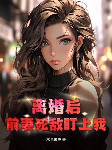 离婚后前妻一直掉马免费阅读