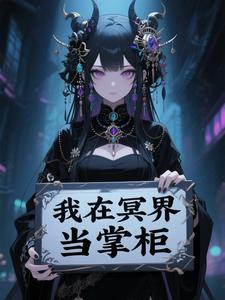 我在冥界当判官