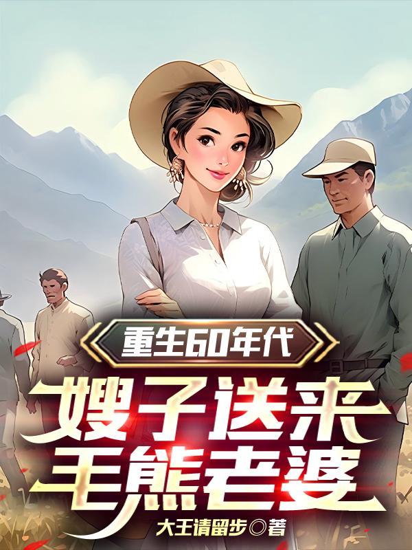 重生60年代小媳妇