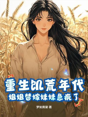 重回饥荒年代女配