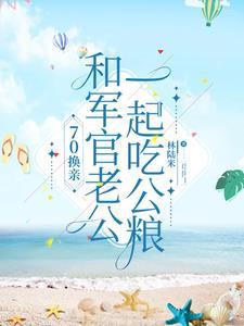 穿越嫁给兵的