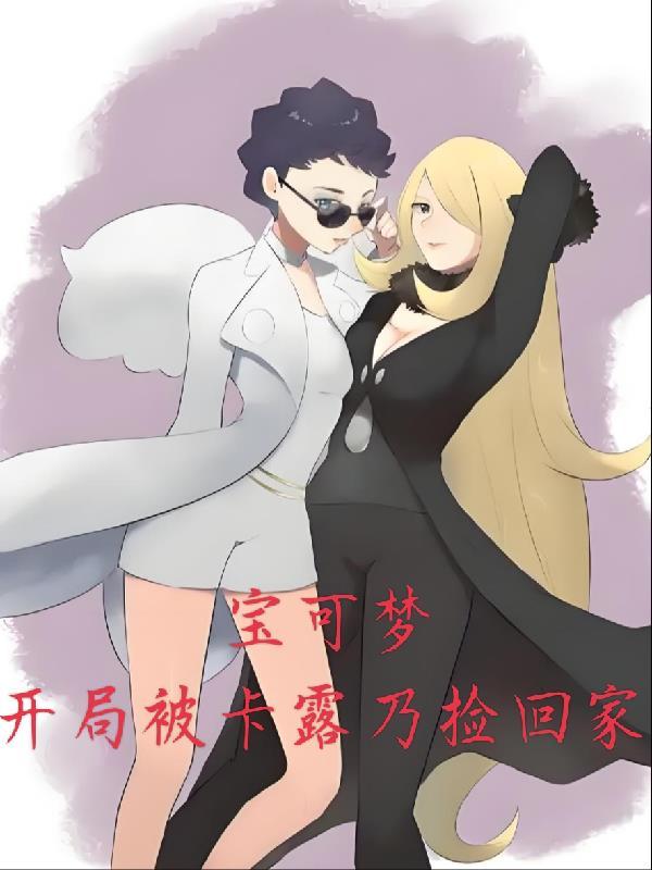 神奇宝贝之推到卡露乃