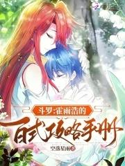 斗罗霍雨浩的百式攻略手册