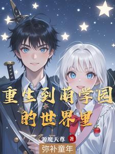 穿越到萌学园当二长老