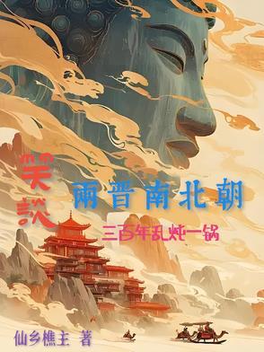 三国两晋南北朝百家讲坛
