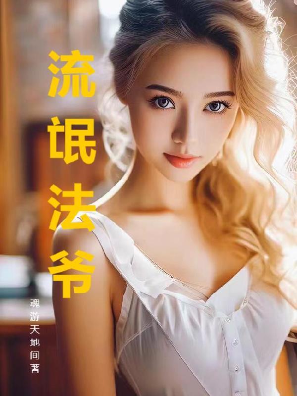 流氓法爷原著叫什么名字啊