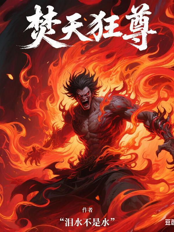 焚天狂焰神