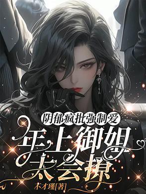 黑化病娇放