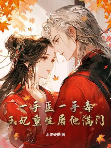 毒手医妃王妃休夫