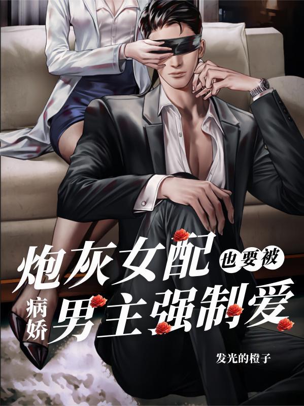 炮灰女配被男主爱上的