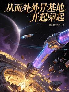 开局外星基地