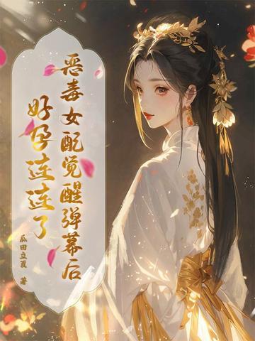 恶毒女配醒悟了