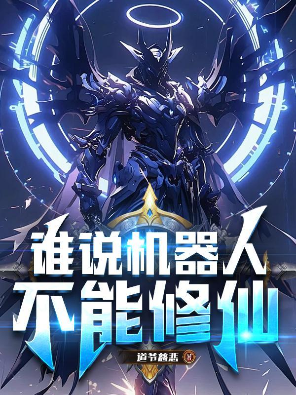 机器人不能完全代替人类的原因