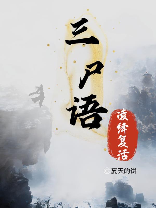三尸语番外全