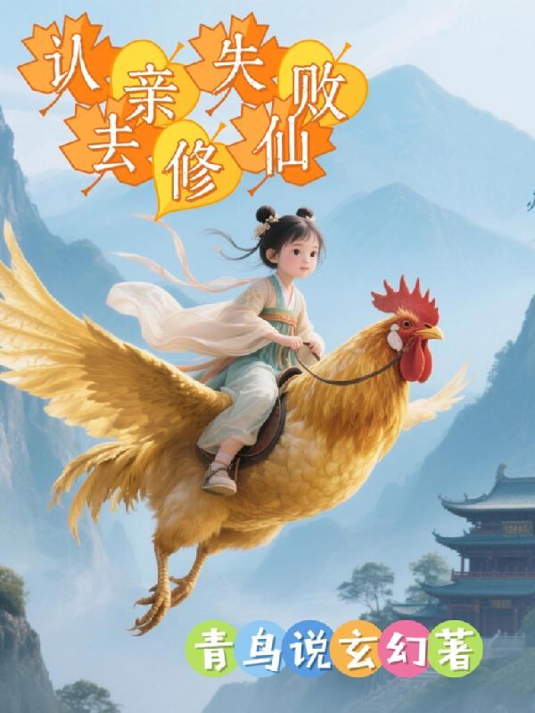 认亲之类的都市