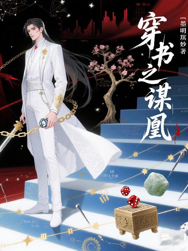 穿书谋士