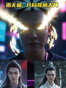 道极无天