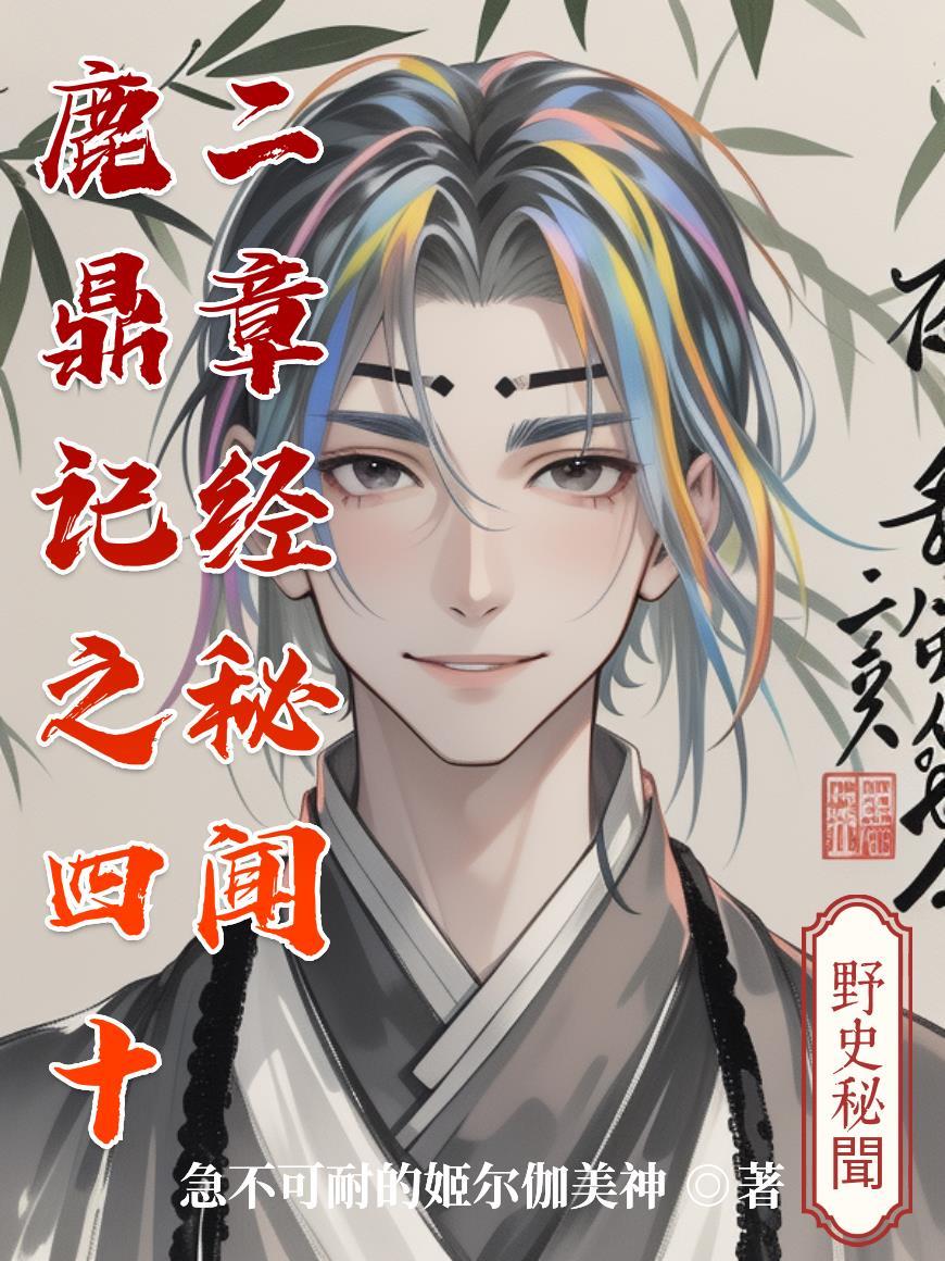 鹿鼎记的四十二章经