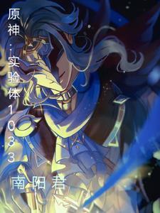 原神博士的请求任务