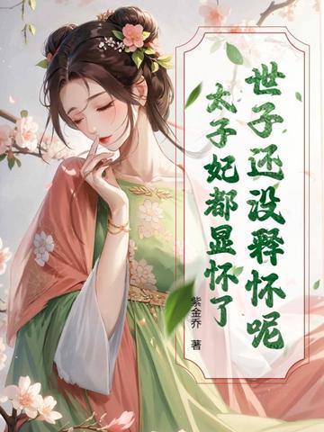 太子世子