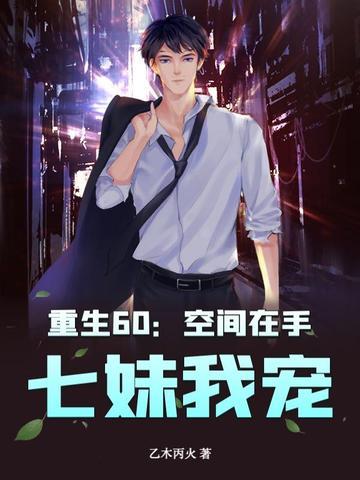 空间重生六二