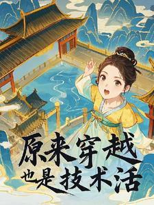 穿越也是一种技术活儿