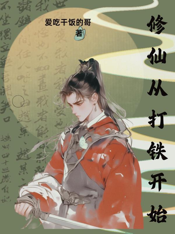 修仙从打铁开始苏晨全文阅读