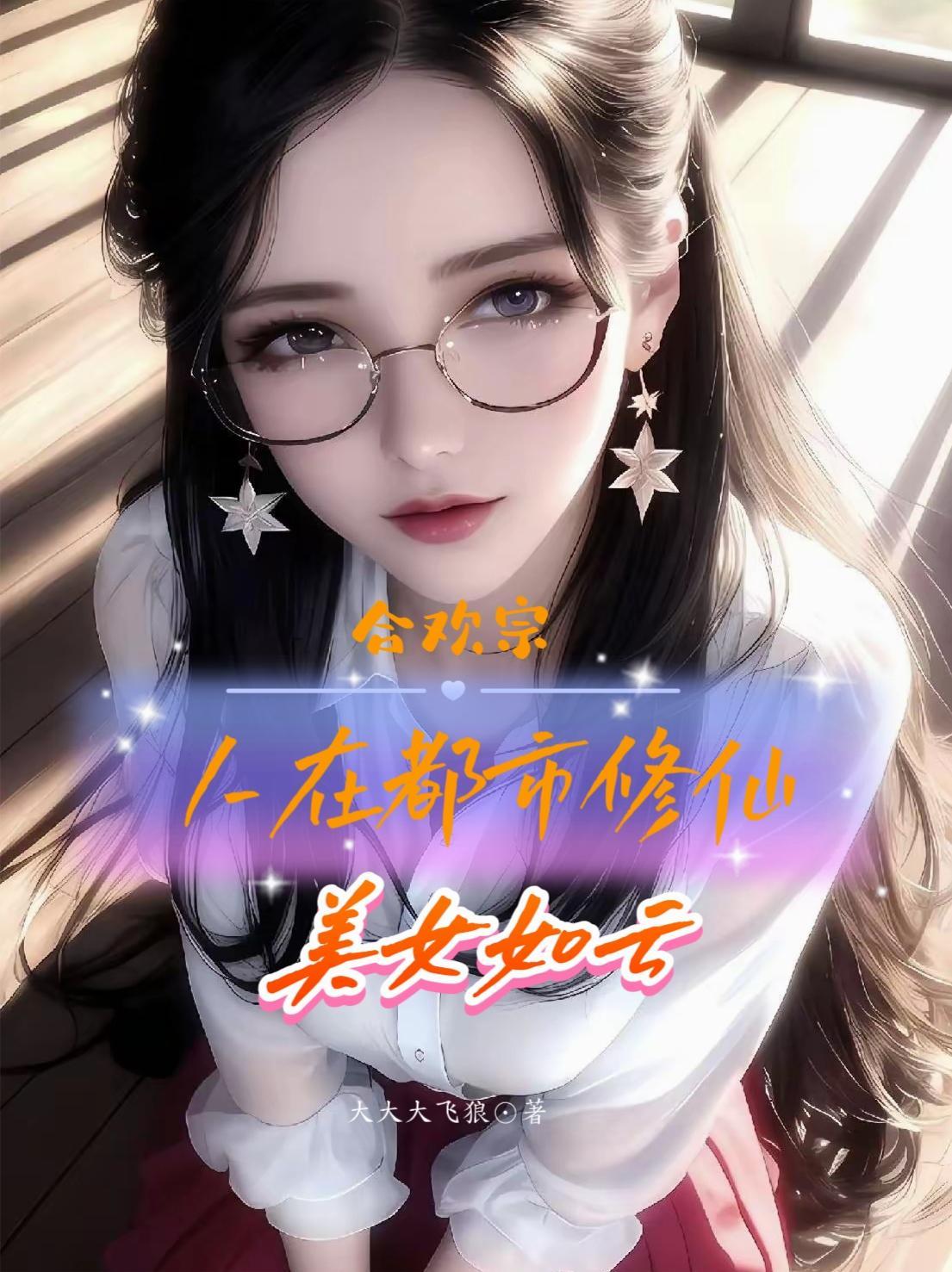 合欢宗的女修绝不认输最新章节