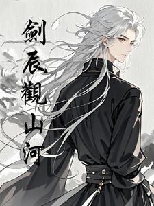 剑观山河
