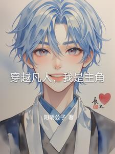 穿越凡人位面