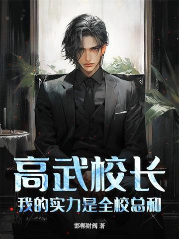 高武校长