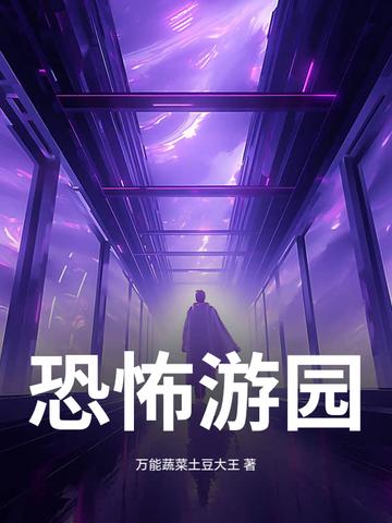 恐怖游乐园游戏攻略