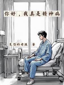 楼主你好我是精神