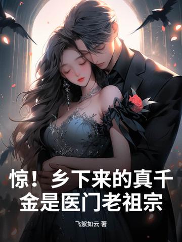 惊乡下来的真千金是医门老祖宗