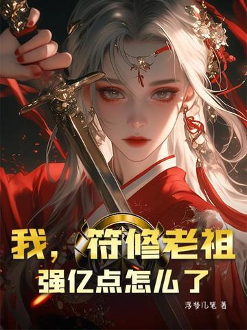 符修当自强[重生