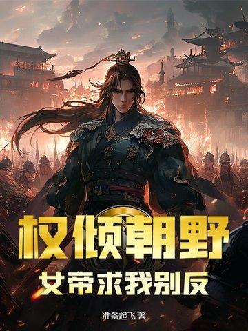 女帝×权臣