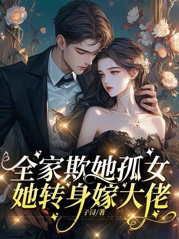 全家欺她孤女
