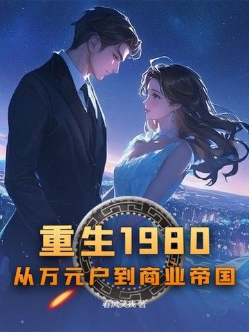 重生80年代从100块翻到7亿