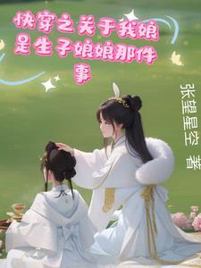 快穿之我靠养娃走上人生巅峰免费