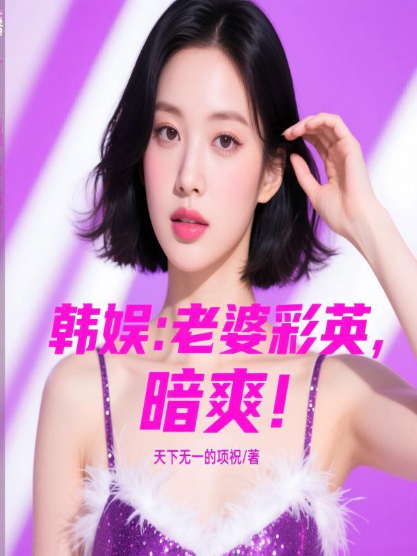 彩老婆2018
