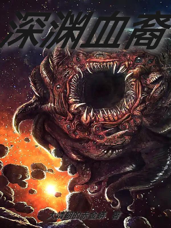 深渊人二