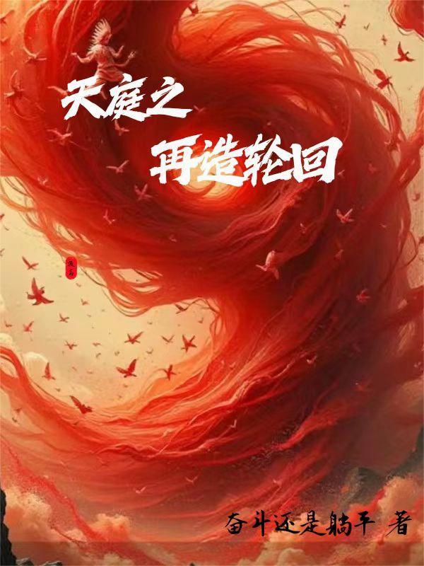 天庭重建系统
