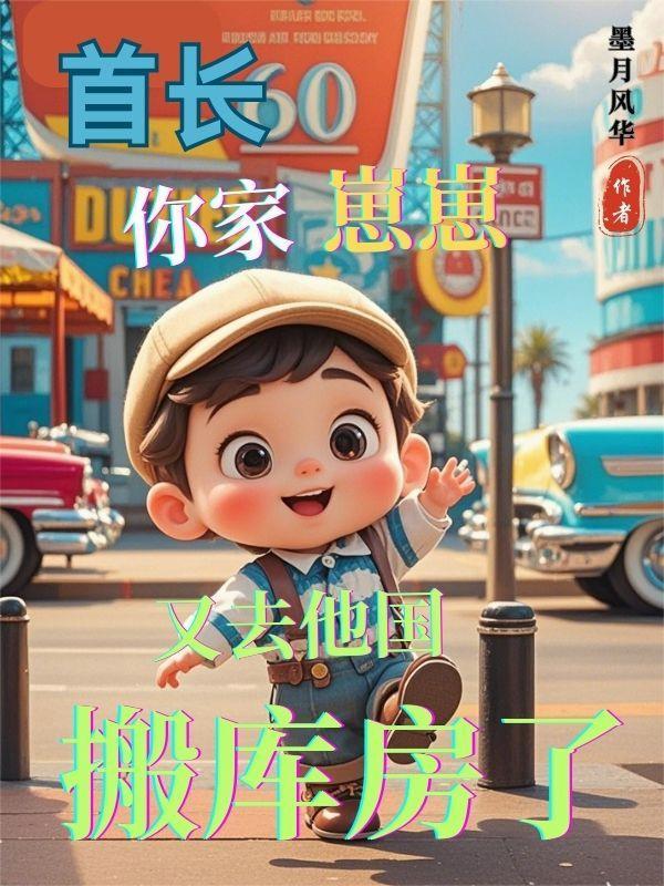 首长又长大了