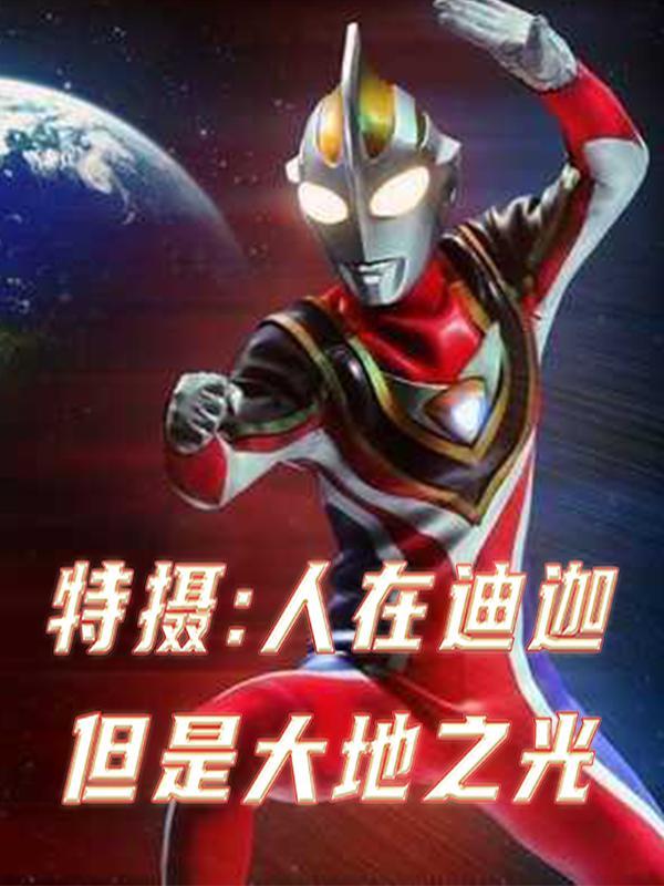 人在迪迦刚成邪神笔趣阁