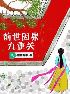 古镜重明前世因果