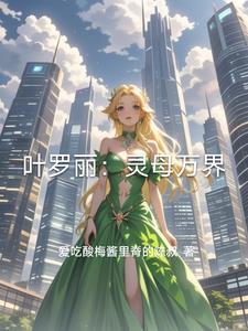 叶罗丽精灵梦