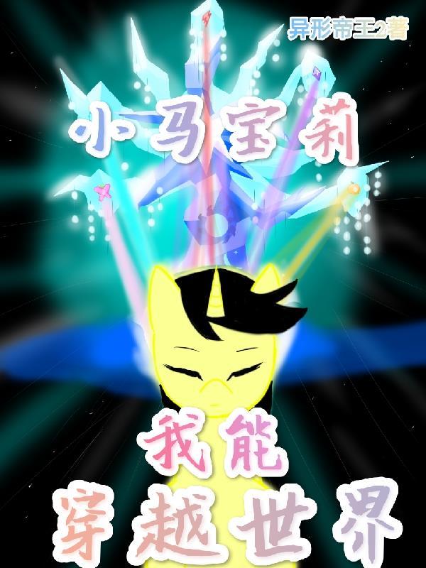 穿越到小马宝莉的世界