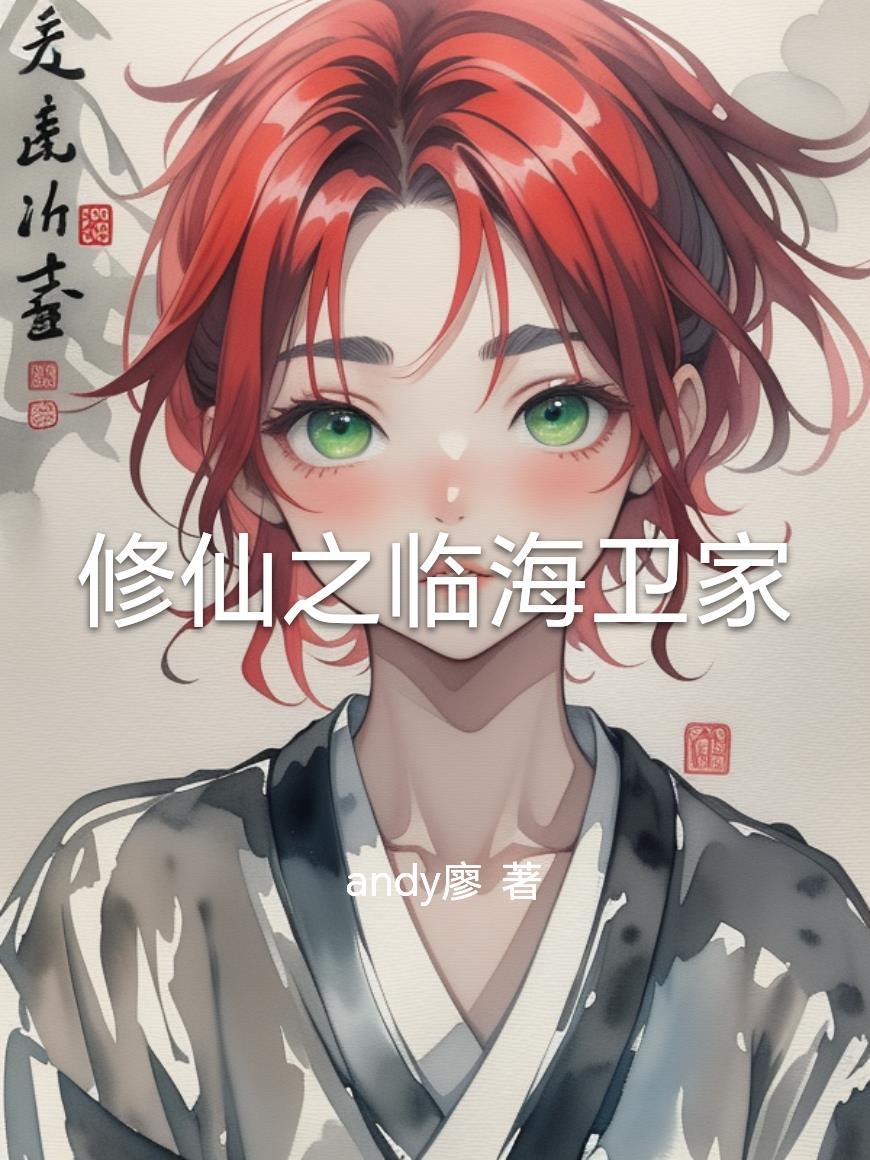 临海境修仙